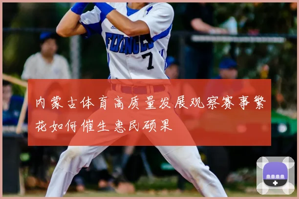 内蒙古体育高质量发展观察赛事繁花如何催生惠民硕果