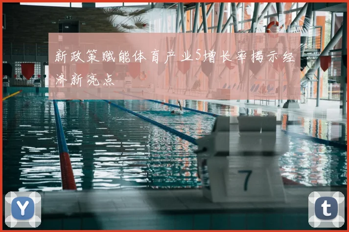 新政策赋能体育产业5增长率揭示经济新亮点