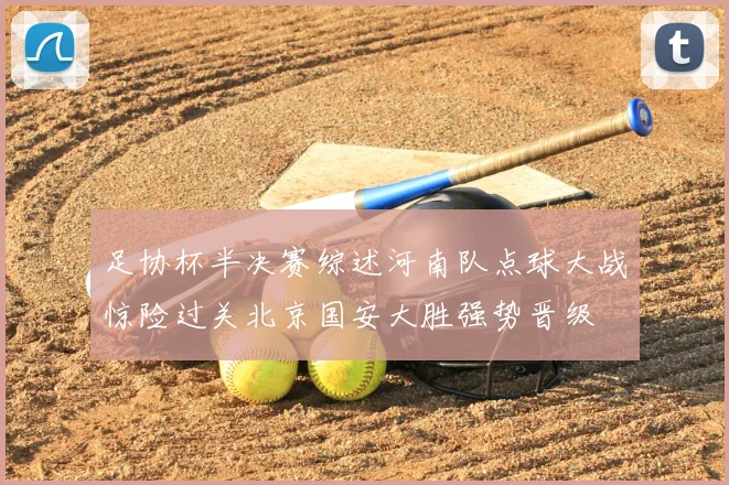 足协杯半决赛综述河南队点球大战惊险过关北京国安大胜强势晋级