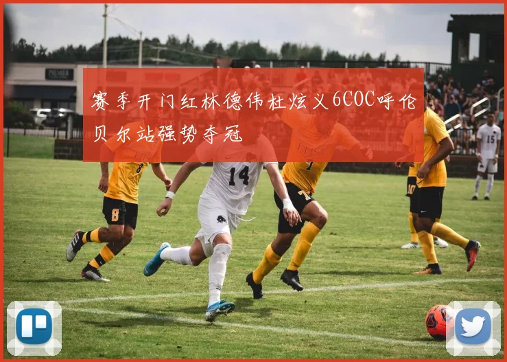 赛季开门红林德伟杜炫义6COC呼伦贝尔站强势夺冠